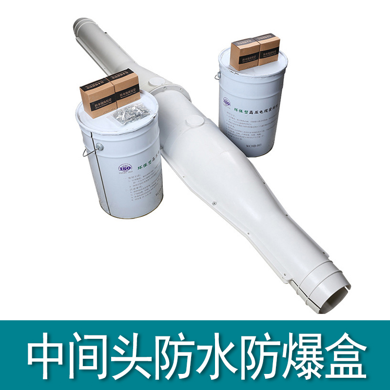 中間接頭防爆盒